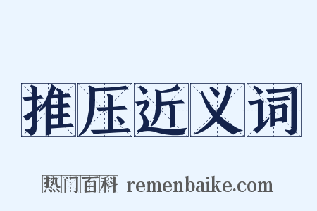 推压近义词是什么意思的图片